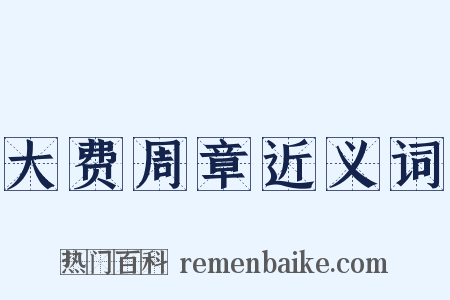 大费周章近义词是什么意思的图片